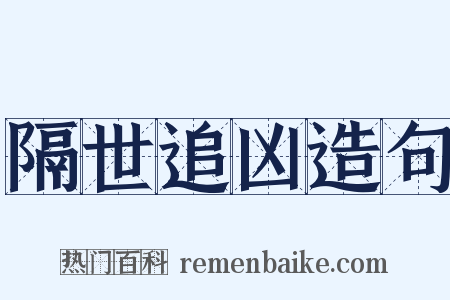 隔世追凶造句是什么意思的图片